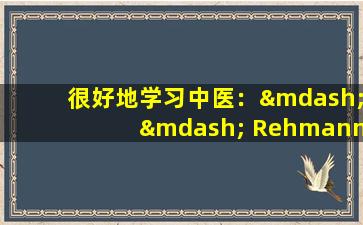 很好地学习中医：—— Rehmannia（14）